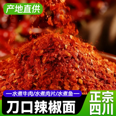 刀口辣椒面微辣特香二荆条油泼辣子粗红油专用海椒正宗四川辣椒粉