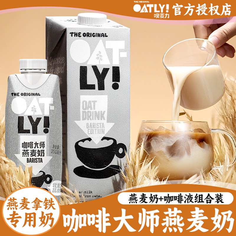 oatly咖啡大师燕麦奶小瓶便携装