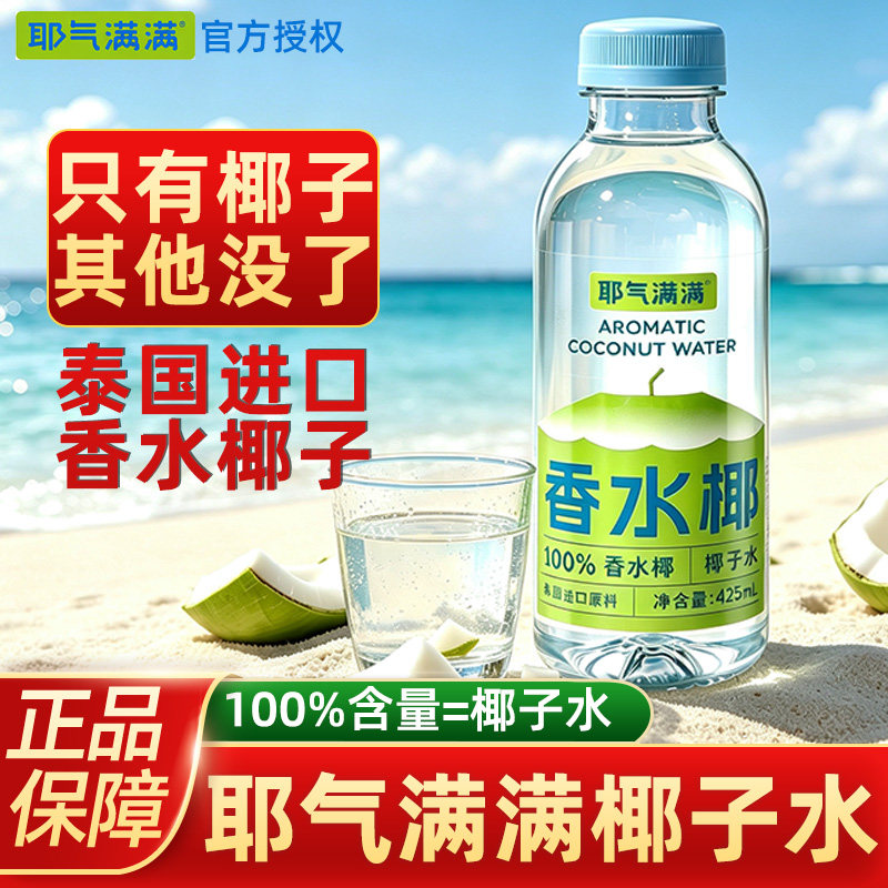 耶气满满椰子水100%纯香水椰饮料425ml含钾高孕妇可喝新鲜椰子汁图片