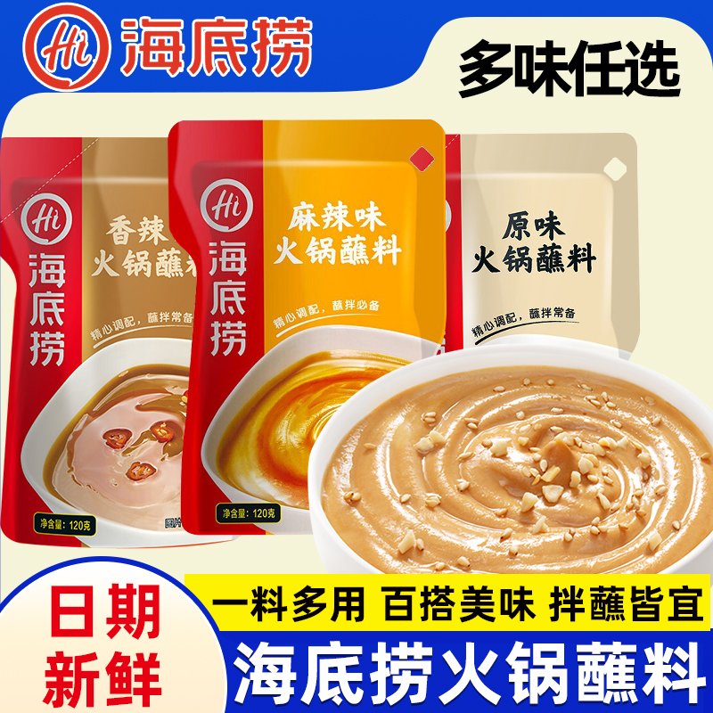 海底捞火锅蘸料老北京涮牛羊肉芝麻酱蘸料火锅麻酱调料拌面花生酱