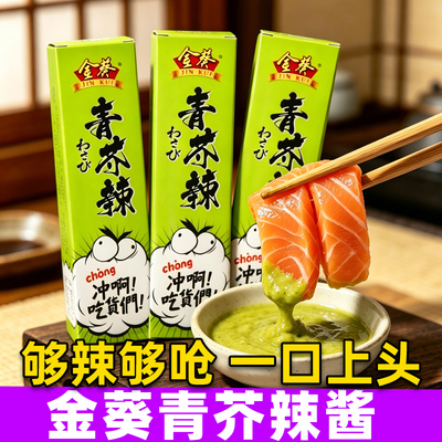金葵青芥辣芥末酱辣根寿司调料