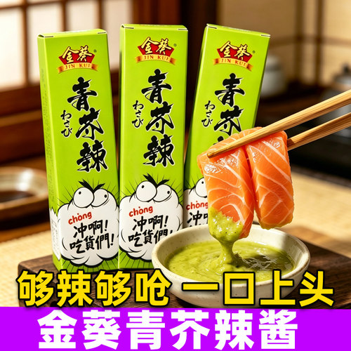 金葵青芥辣芥末酱辣根寿司调料