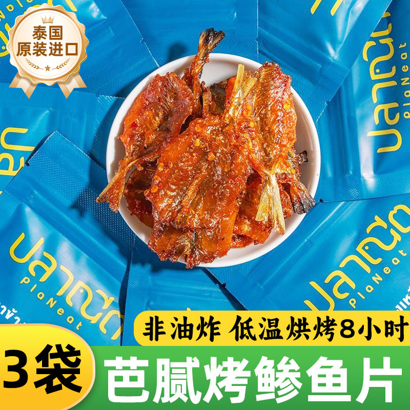 PlaNeat芭腻烤鲹鱼片泰国进口小鱼干非油炸高蛋白解馋即食小零食