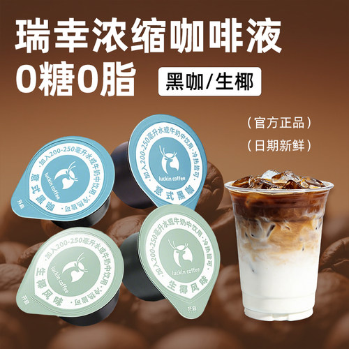 瑞幸浓缩咖啡液速溶黑咖啡意式