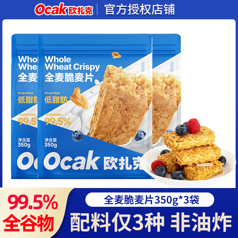 欧扎克全麦脆麦片350g*3袋低脂高纤维营养早餐即食饱腹代餐燕麦片,咖啡/麦片/冲饮,多谷物麦片,淘宝优惠券,粉丝福利购,淘宝优惠卷