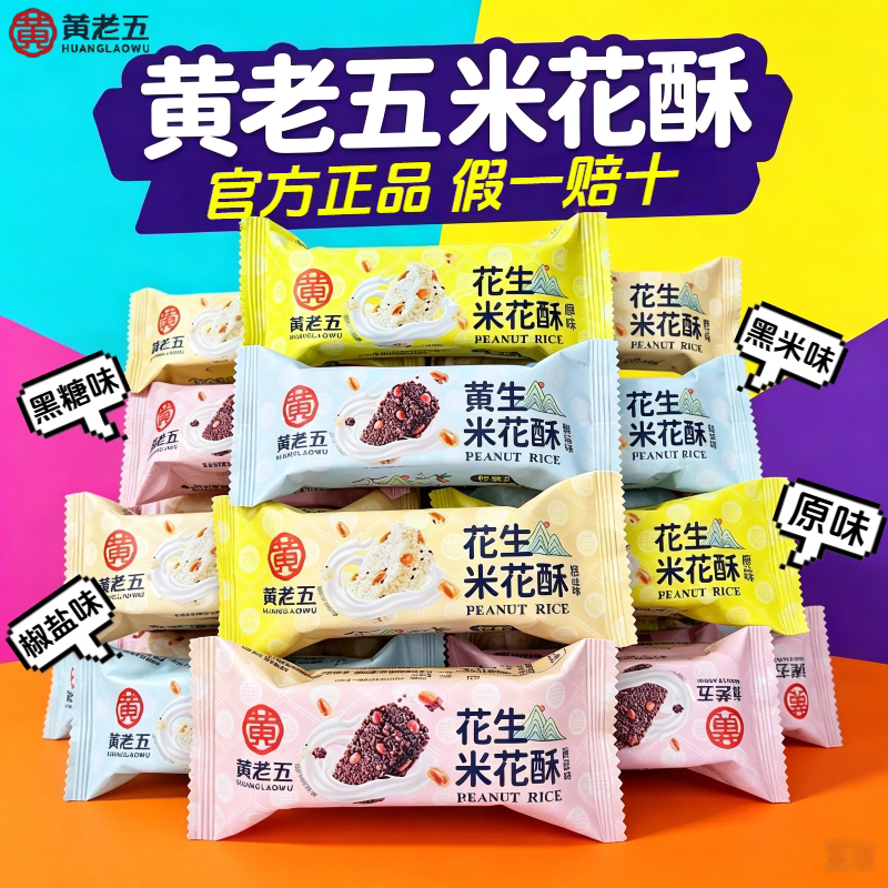【官方正品】黄老五米花酥原味椒盐味散装零食四川特产官旗同款