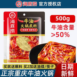 海底捞重庆牛油火锅底料500g正宗本地麻辣特辣味调料  旗舰店同款