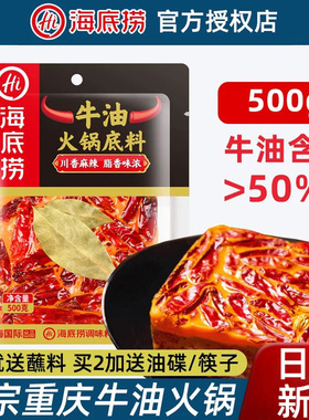 海底捞重庆牛油火锅底料500g正宗本地麻辣特辣味调料  旗舰店同款