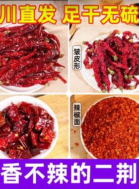 四川二荆条干辣椒微辣特香二斤条辣椒段产只香而不辣的干辣椒面粉