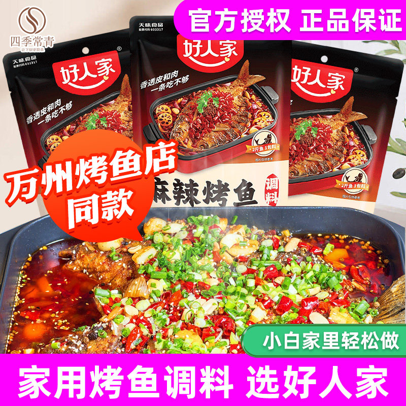 好人家正宗家用万州烤鱼调料蒜蓉青花椒烤鱼麻辣纸包鱼秘制酱不辣,粮油调味/速食/干货/烘焙,火锅调料,淘宝优惠券,粉丝福利购,淘宝优惠卷