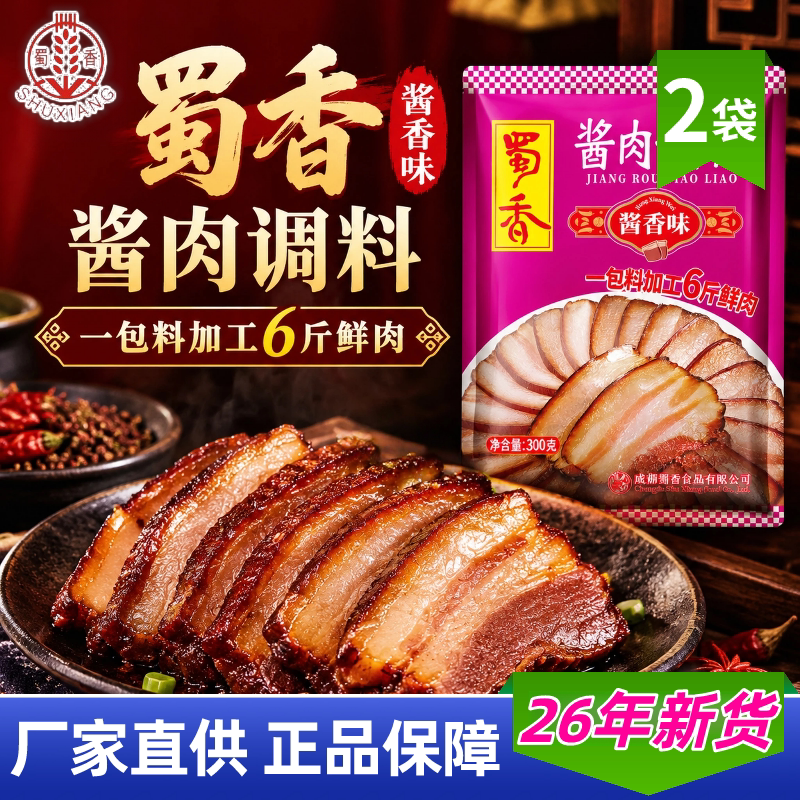 蜀香酱肉腌料300g正宗四川特产家用专用料包五花肉自制腌肉调料