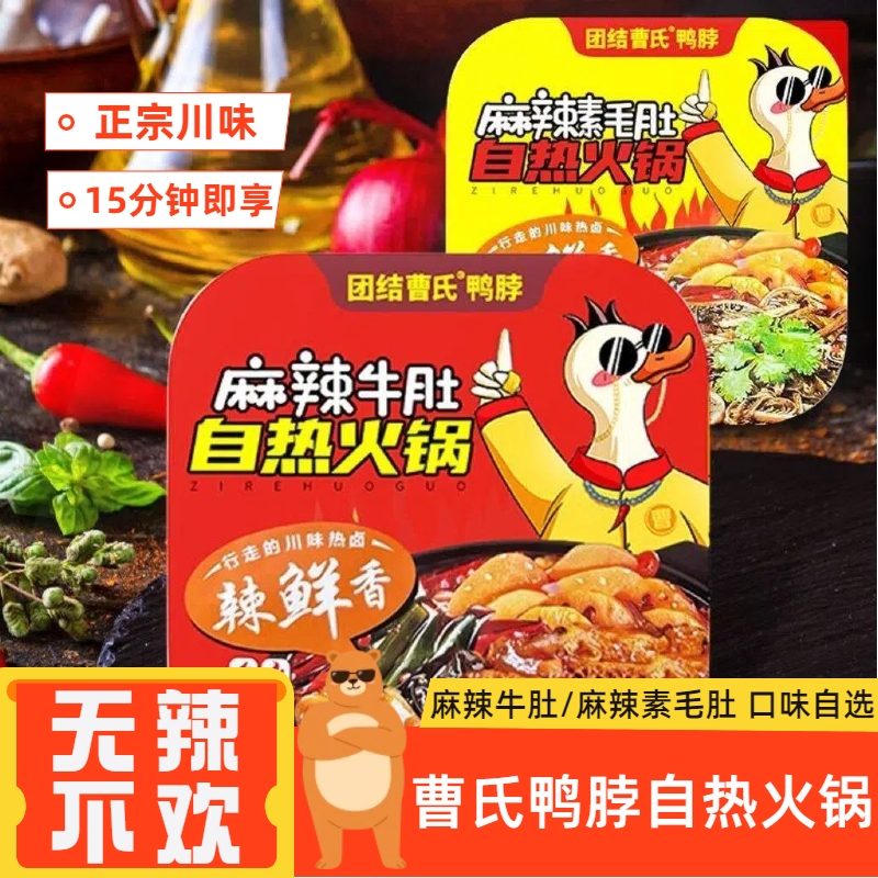 曹氏鸭脖自热火锅 麻辣牛肚素毛肚爆辣 成都方便即食辣卤麻辣烫