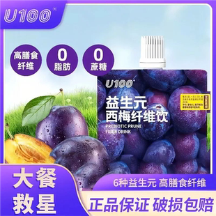 U100益生元西梅饮浓缩西梅汁120ml大餐救星西梅汁纤维果饮袋装