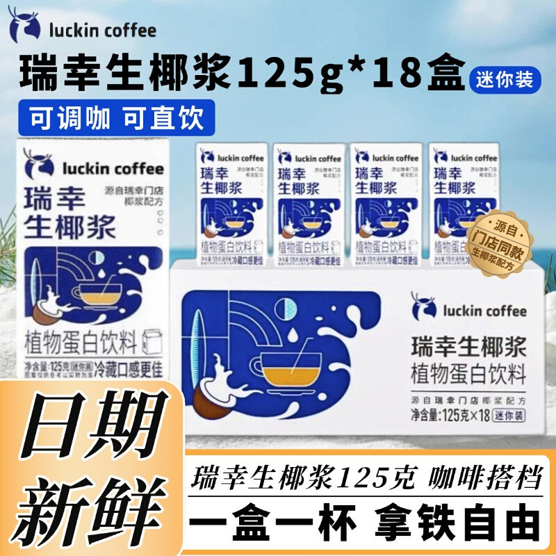 瑞幸咖啡 生椰拿铁厚椰乳椰汁椰浆椰奶生植物蛋白饮料125g*18盒,咖啡/麦片/冲饮,植物蛋白饮料/植物奶/植物酸奶,淘宝优惠券,粉丝福利购,淘宝优惠卷