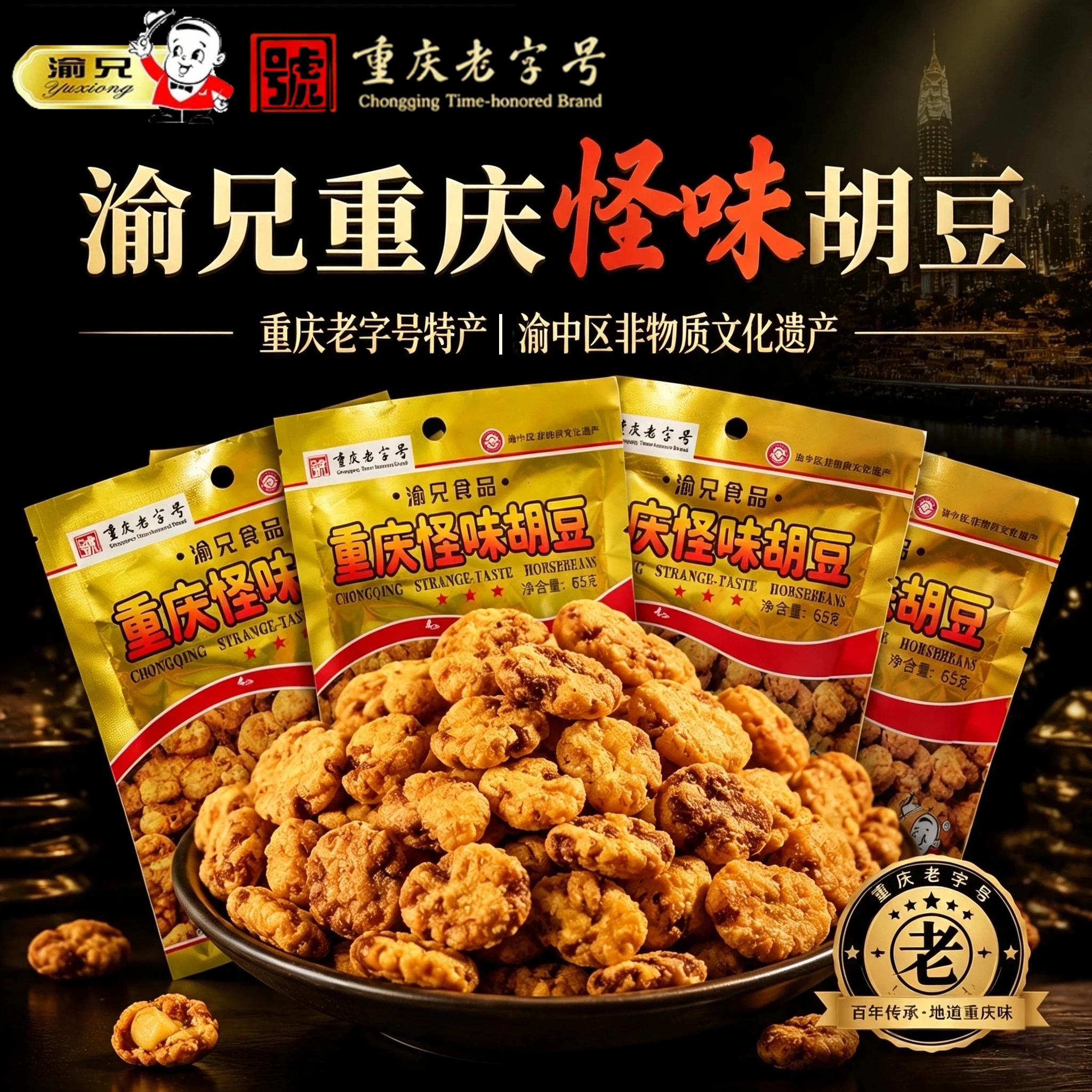 渝兄怪味胡豆蚕豆干货原味炒货四川零食小包装特产重庆老字号