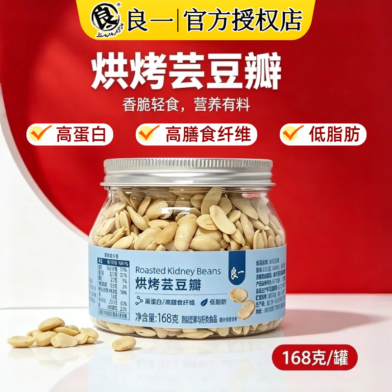 良一烘烤芸豆高蛋白低脂肪非油炸