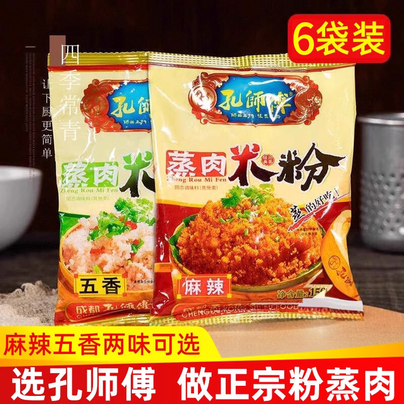 孔师傅蒸肉粉米粉农家特色五香麻辣家用排骨专用粉四川特产粉蒸肉