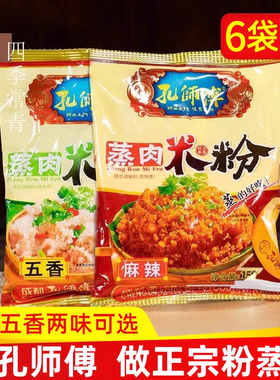 孔师傅蒸肉粉米粉农家特色五香麻辣家用排骨专用粉四川特产粉蒸肉