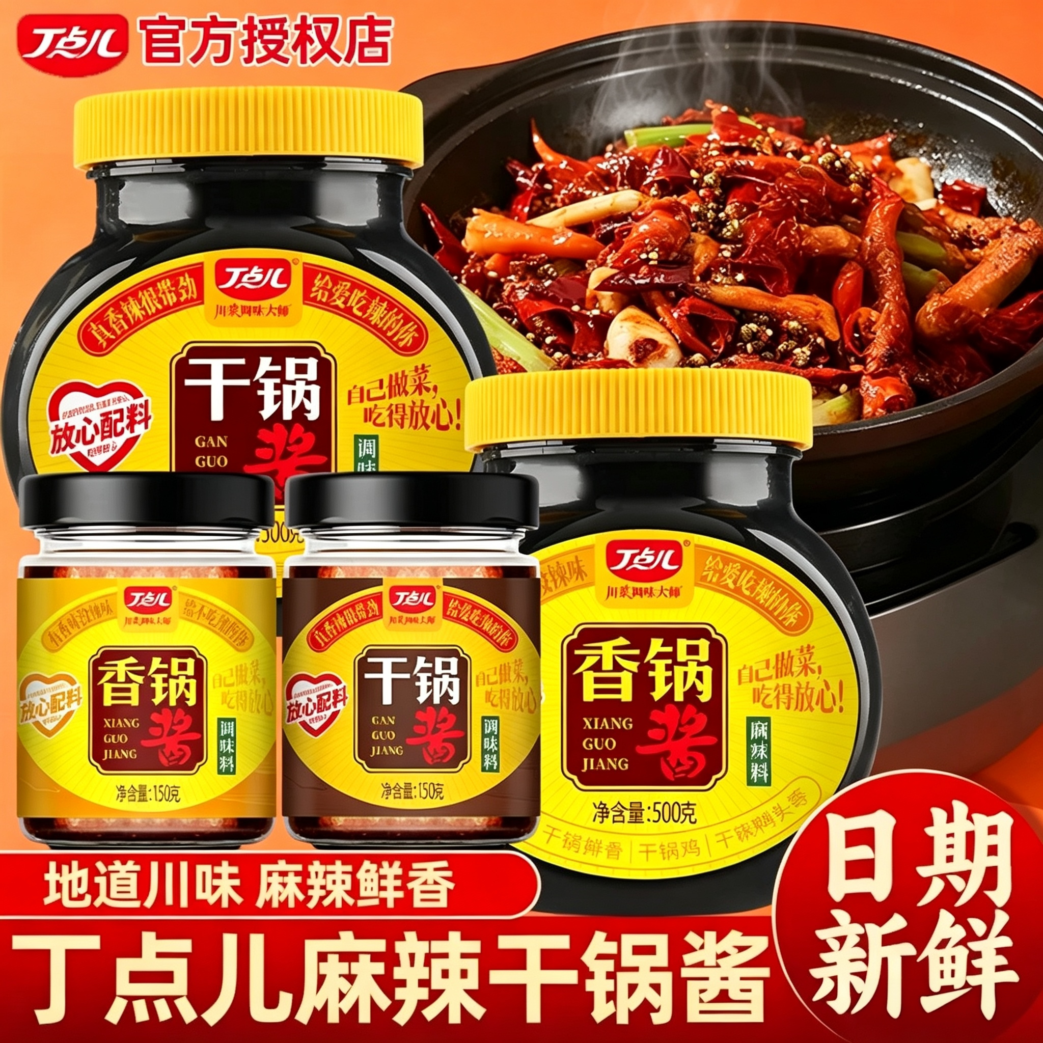 丁点儿干锅酱0防腐剂家用150g