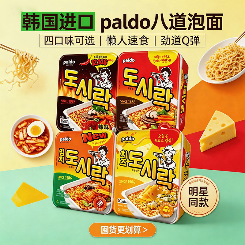 韩国进口PALDO八道泡面方便面速食辣牛肉泡菜芝士味拉面韩式碗面