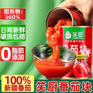 24年新疆笑厨西红柿块丁家用罐头400g*3番茄酱无0脂肪添加蕃茄碎