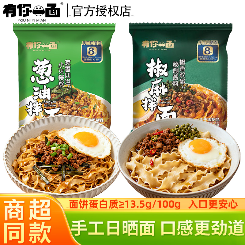 有你一面葱油椒麻拌面袋装泡面手工面条带调料宿舍速食方便面宽面