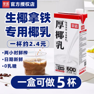 菲诺厚椰乳1l椰奶商用椰浆椰汁椰子汁耶乳奶茶咖啡生椰拿铁专用