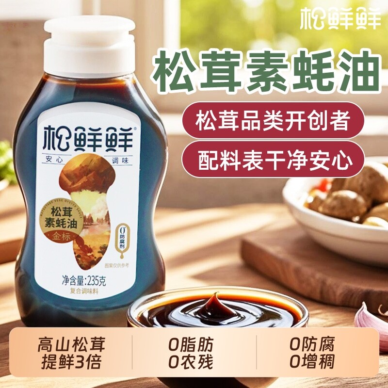 松鲜鲜金标松茸素蚝油235g 宝贝0蔗糖挤压小瓶按压式耸茸纯素耗油