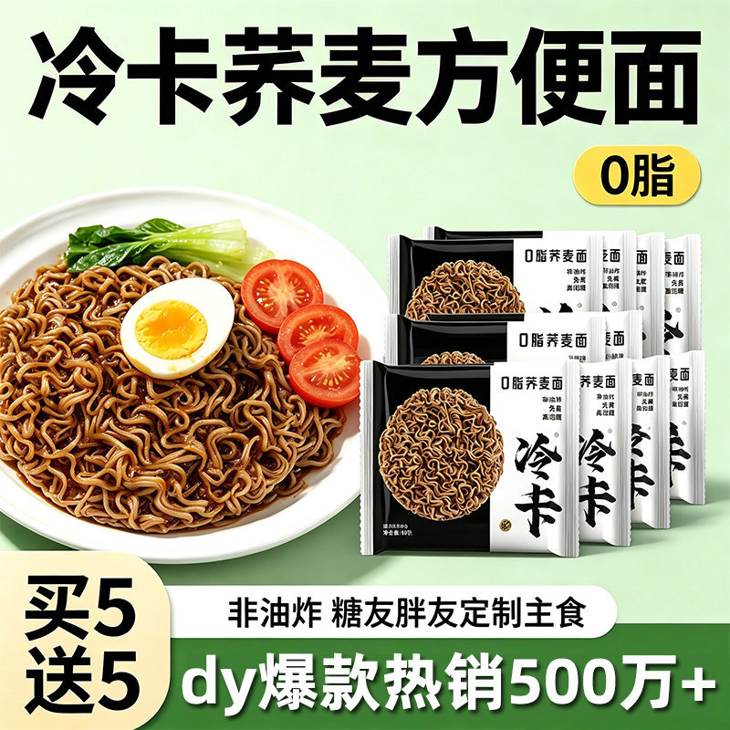 冷卡0脂荞麦方便面非油炸全麦粗粮减泡拌面条饼代餐主食速食免煮