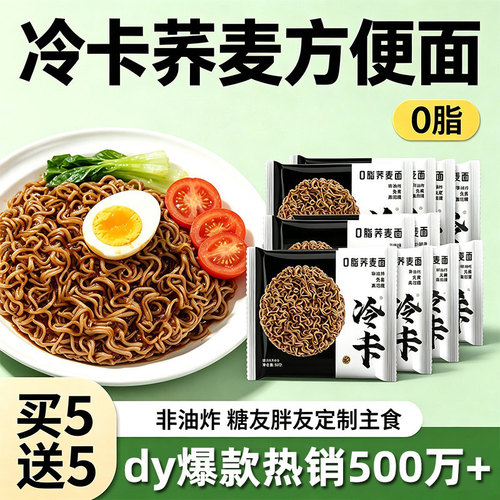 冷卡0脂荞麦方便面非油炸全麦粗粮减泡拌面条饼代餐主食速食免煮