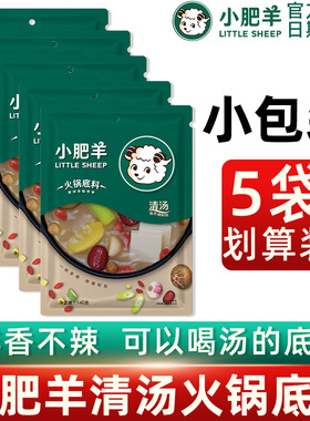 小肥羊清汤火锅底料160g*5家用小包装一人份不辣涮肉煲大骨汤调料