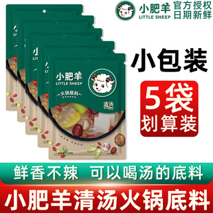 小肥羊清汤火锅底料160g 一人份不辣涮肉煲大骨汤调料 5家用小包装