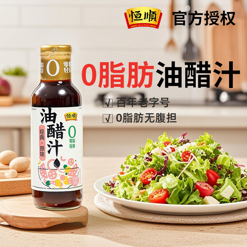 恒顺0脂肪油醋汁沙拉汁