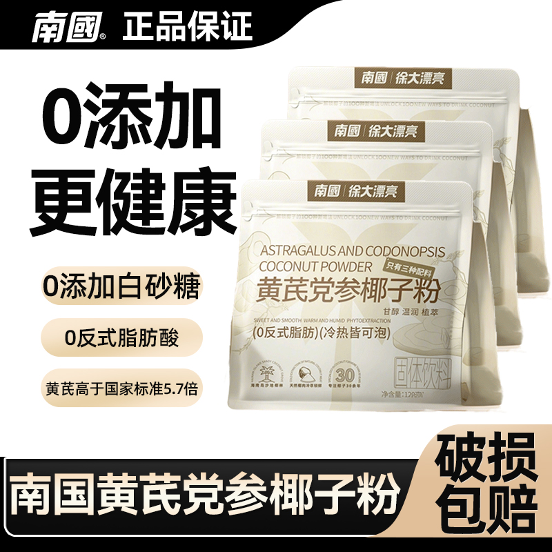 南国黄芪党参椰子粉海南特产早餐冷萃椰奶汁粉冲饮中式养生代餐
