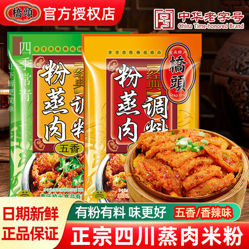 正宗桥头粉蒸肉米粉调料香辣五香料包家用蒸排骨重庆四川特产专用