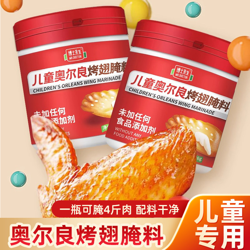 博士先生儿童奥尔良烤翅腌料
