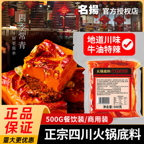 名扬牛油火锅底料餐饮装500g名杨麻辣牛油正宗重庆四川特辣火锅料
