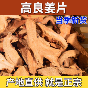 良姜香料500g商用大料调料大全干良姜食用切片干姜香辛料高良姜片