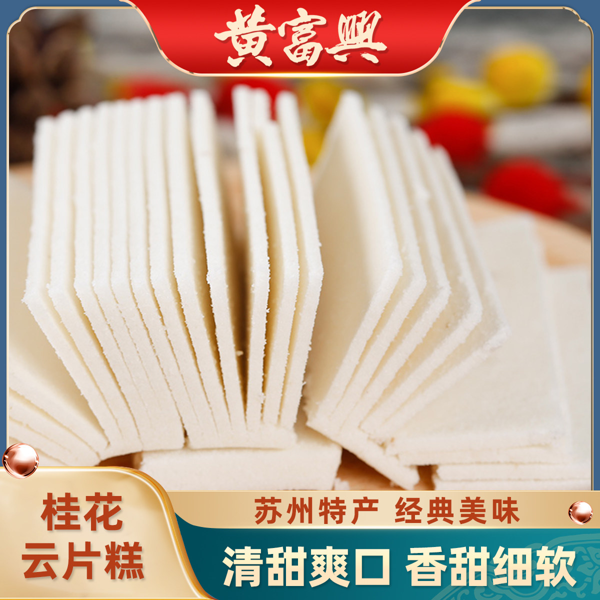 苏州特产桂花云片糕步步高升学糕状元糕传统糕点点心小吃年货250g