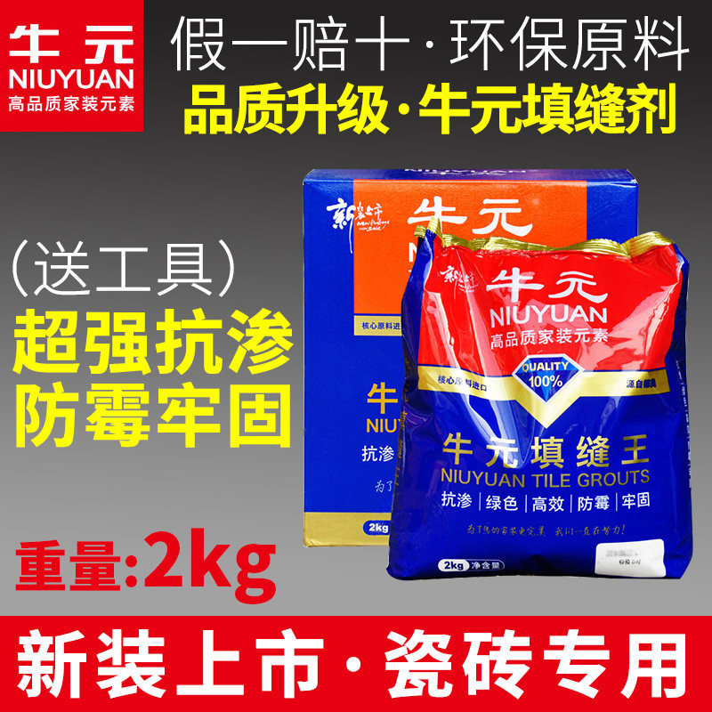 牛元填缝剂墙缝瓷砖地砖专用防水防霉美缝剂料彩色正品白色勾缝剂