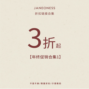 【年末清仓】JANEONESS年终促销合集1 限量现货 不退不换售完不补
