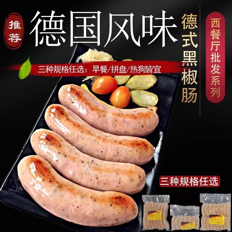 黑胡椒口味德国风味西餐热狗肠