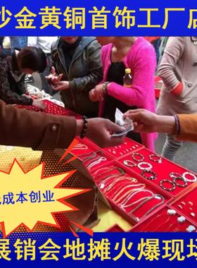 义乌沙金首饰地摊热销货源