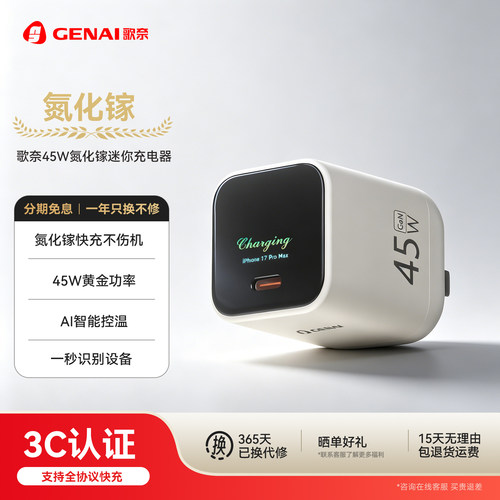 歌奈45W氮化镓迷你快充适配器