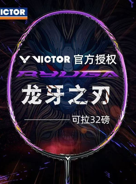 威克多（VICTOR）胜利羽毛球拍TK-RYUGA CLS小龙牙