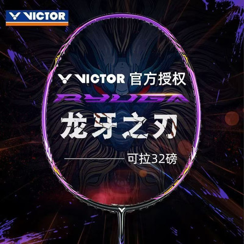 威克多（VICTOR）胜利羽毛球拍TK-RYUGA CLS小龙牙