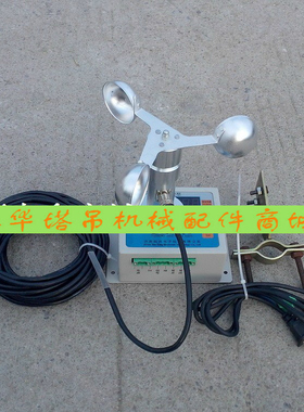 塔机塔吊配件 风速仪 微控牌风速报警仪 白色铝风杯