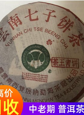 回收 大益普洱茶2002年班章茶王青饼 大白菜生茶七子饼 勐海茶厂
