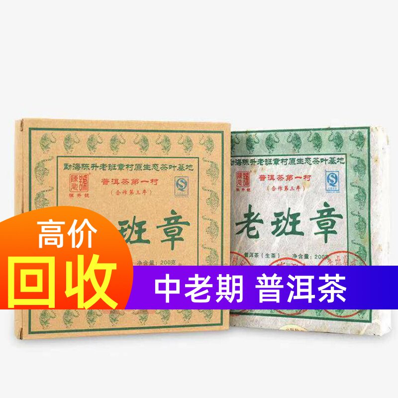 2010年陈升号老班章普洱砖茶200克生茶勐海陈升茶厂茶叶长期回收
