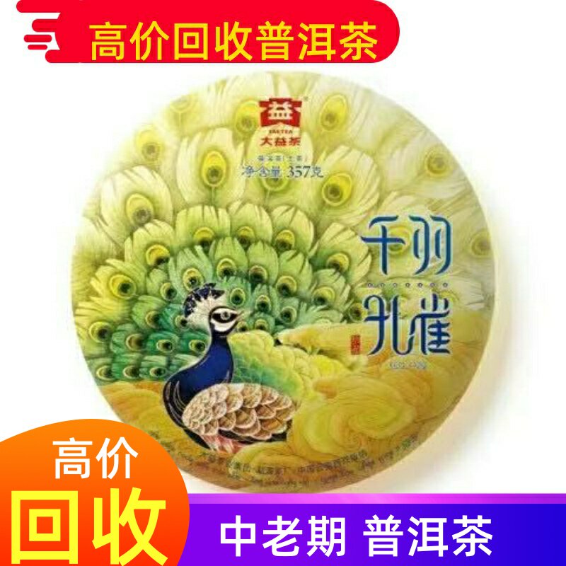 回收大益普洱茶 2018年1801千羽孔雀生茶357g饼茶 云南勐海茶厂
